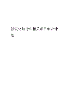 氢氧化铈行业相关项目创业计划书.docx