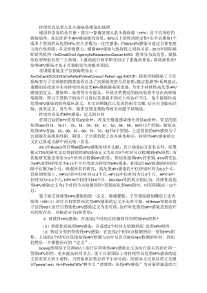 持续性高危型人乳头瘤病毒感染的处理与高危型人乳头瘤病毒持续感染的转阴对策.docx