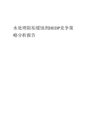 水处理阻垢缓蚀剂HEDP竞争策略分析报告.docx