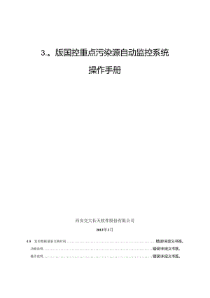 03(国发平台)国控重点污染源自动监控系统V3.0版操作手册.docx