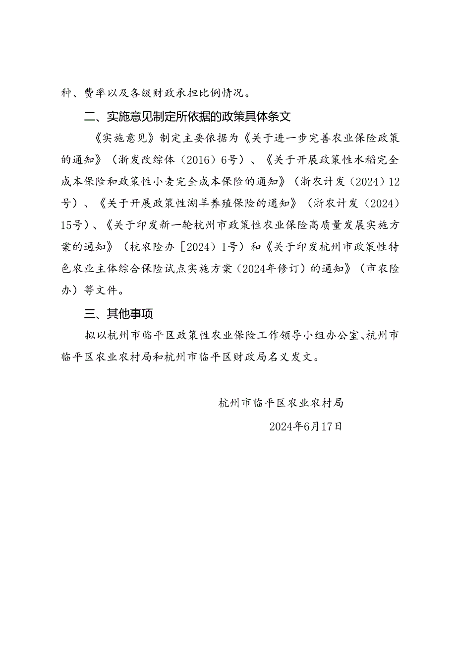 关于加快推进政策性农业保险高质量发展的实施意见（征求意见稿）的起草说明.docx_第2页