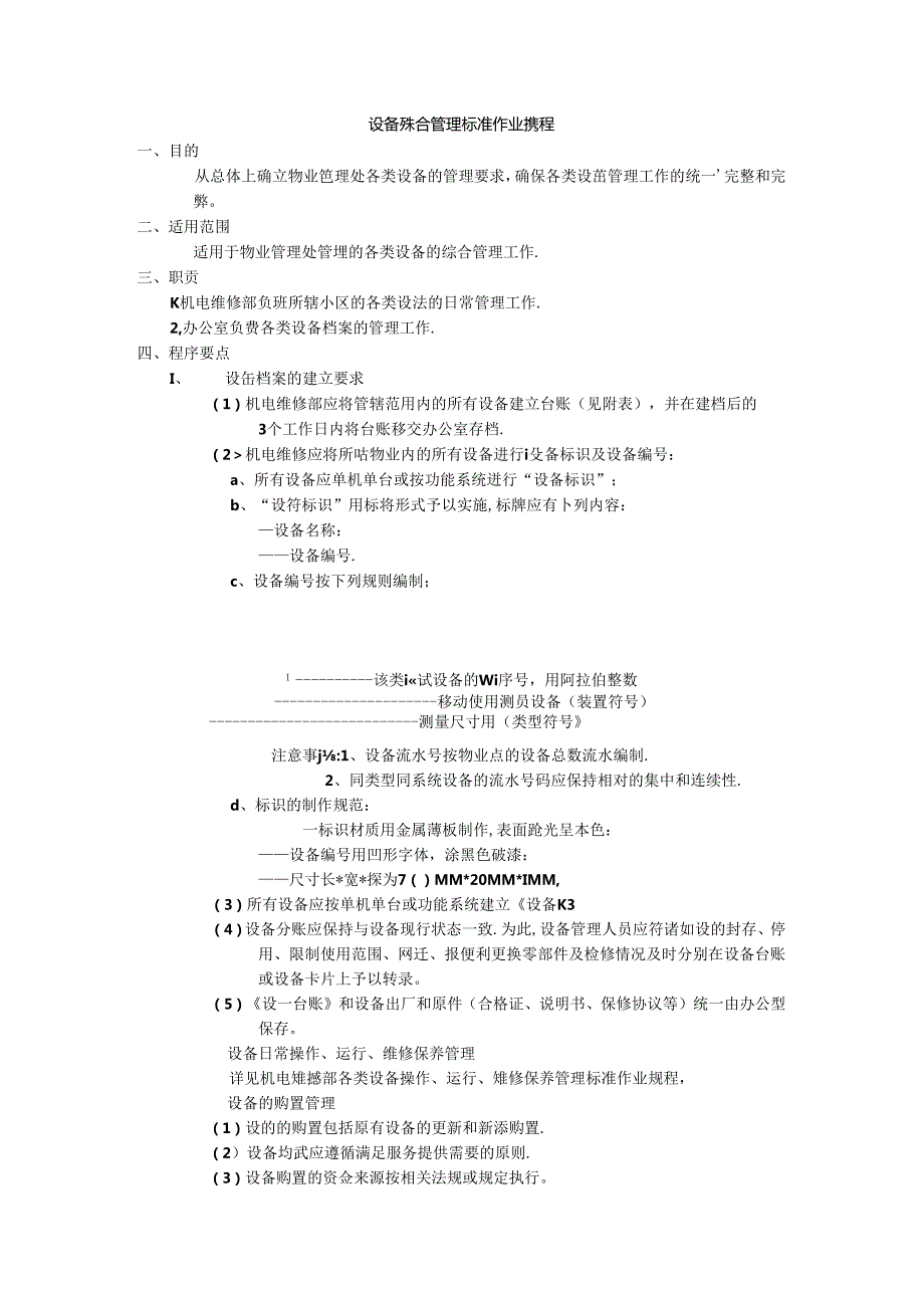 设备综合管理标准作业规程及规范.docx_第1页