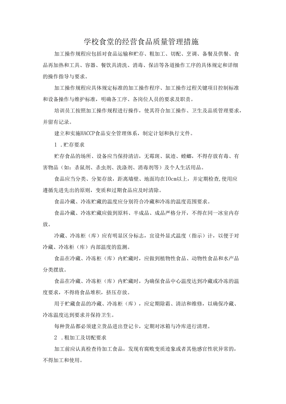 学校食堂的经营食品质量管理措施.docx_第1页