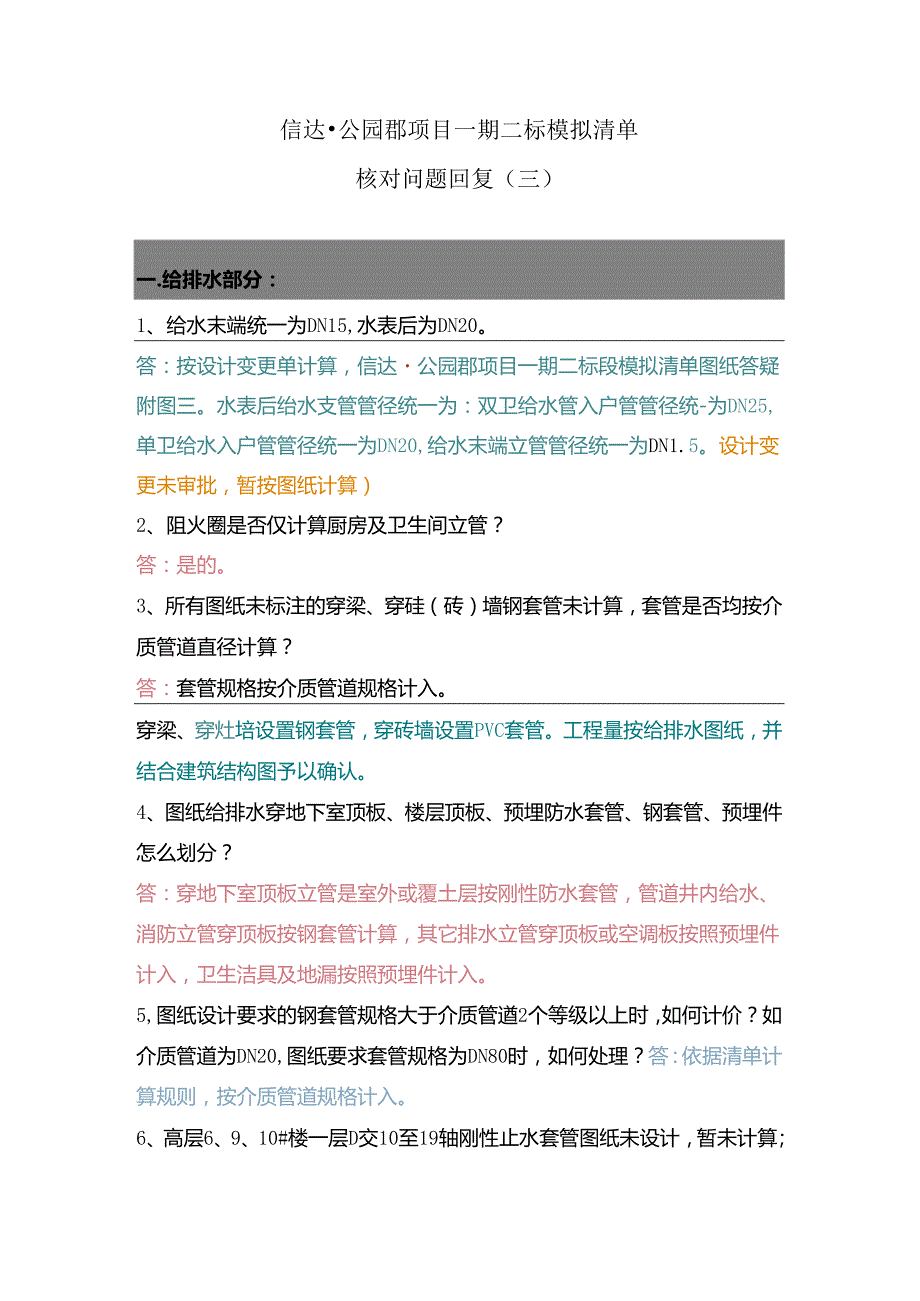 2021-5-11 信达·公园郡项目一期二标模拟清单核对问题回复（三）(曹长威提供)0518.docx_第1页