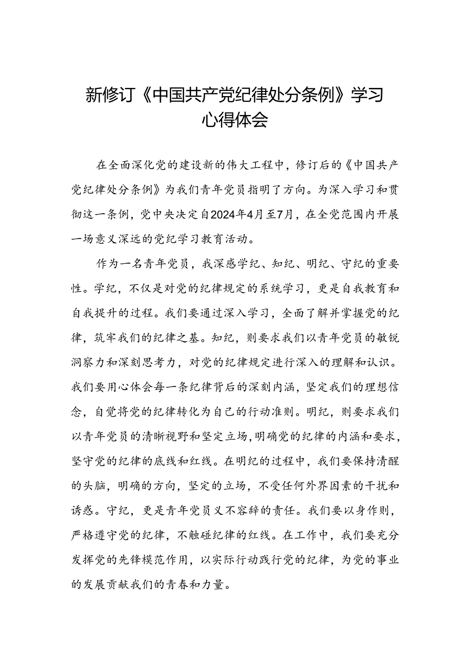 关于2024新修订版中国共产党纪律处分条例学习心得体会优秀范文汇编三篇.docx_第1页