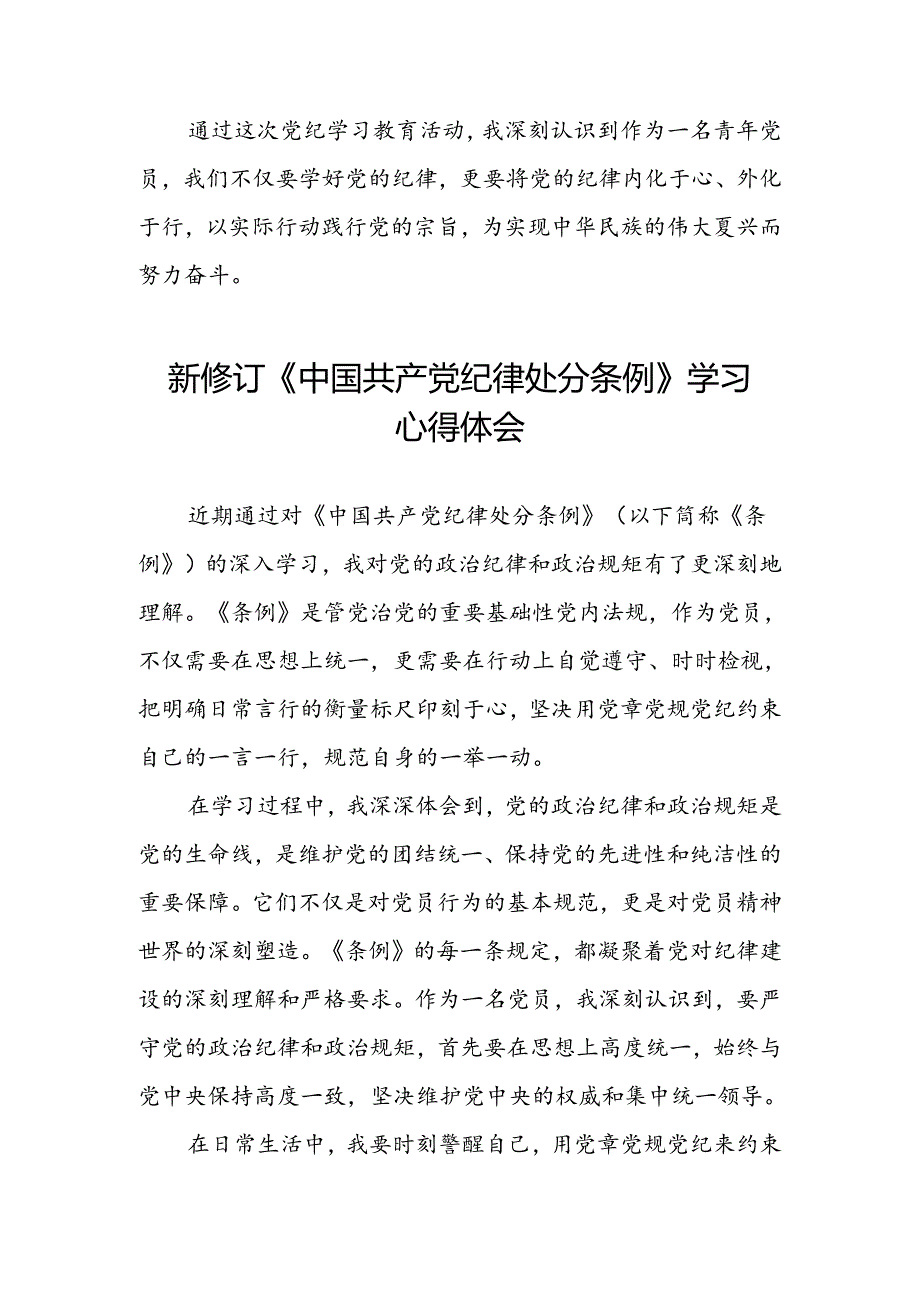 关于2024新修订版中国共产党纪律处分条例学习心得体会优秀范文汇编三篇.docx_第2页