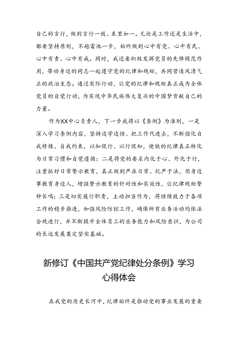 关于2024新修订版中国共产党纪律处分条例学习心得体会优秀范文汇编三篇.docx_第3页