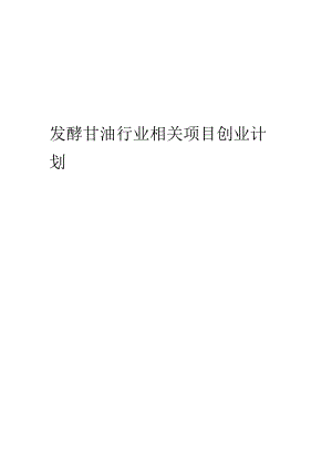 发酵甘油行业相关项目创业计划书.docx