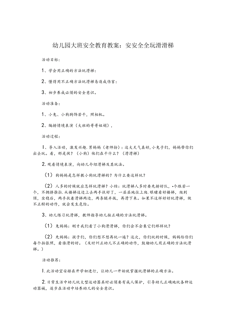 幼儿园大班安全教育教案精选5份.docx_第1页