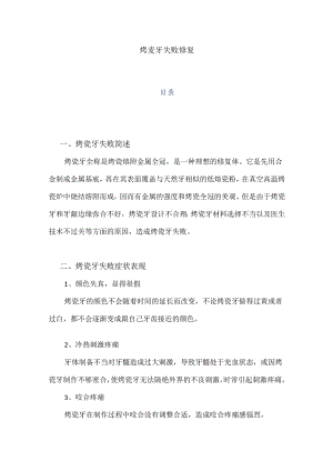 医疗口腔美容烤瓷牙失败修复项目知识课件.docx