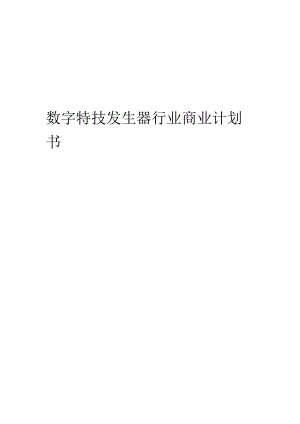 数字特技发生器行业商业计划书.docx