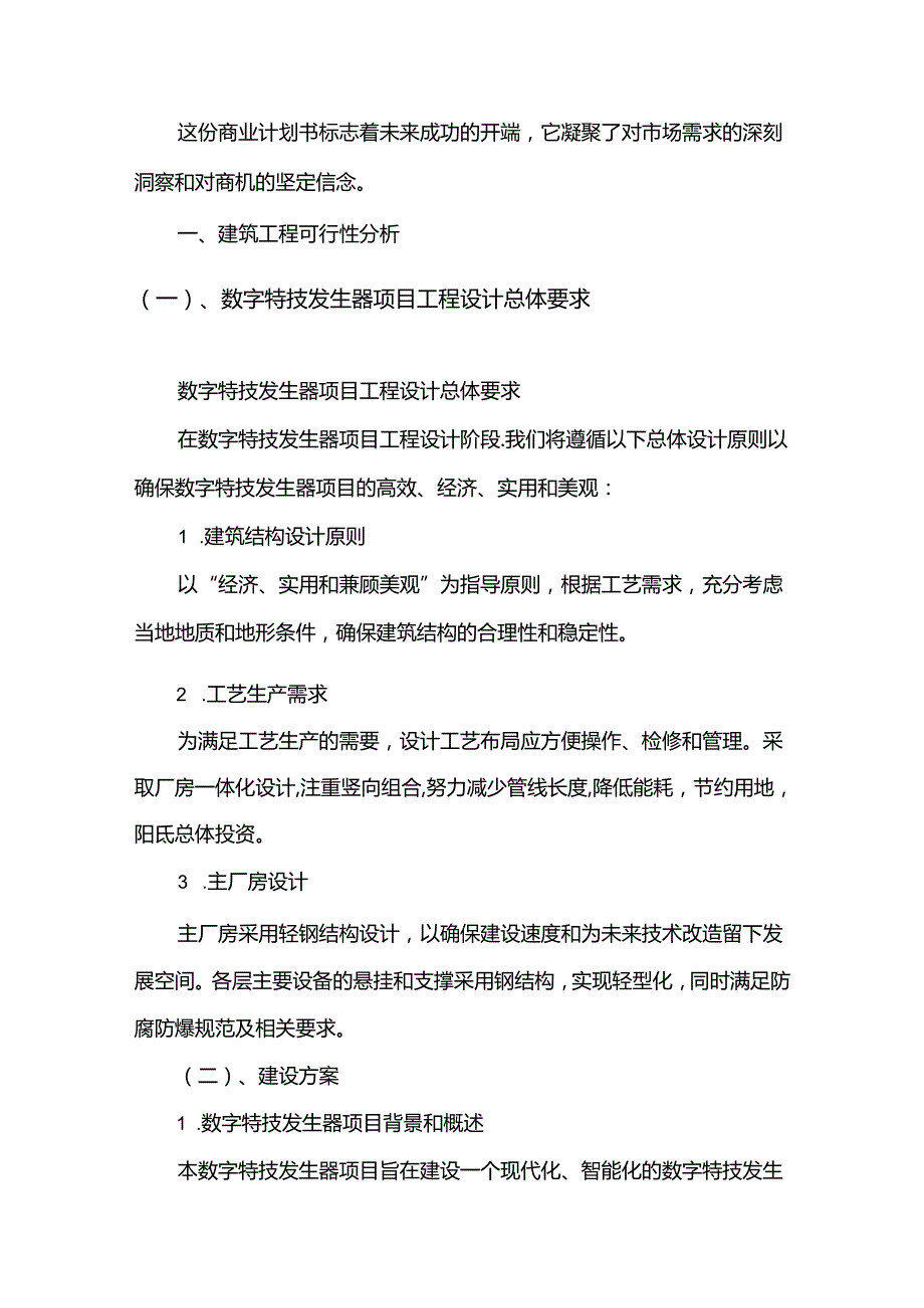 数字特技发生器行业商业计划书.docx_第3页