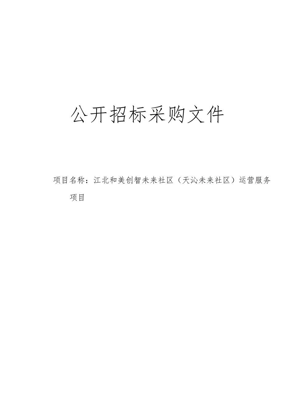 创智未来社区（天沁未来社区）运营服务项目招标文件.docx_第1页