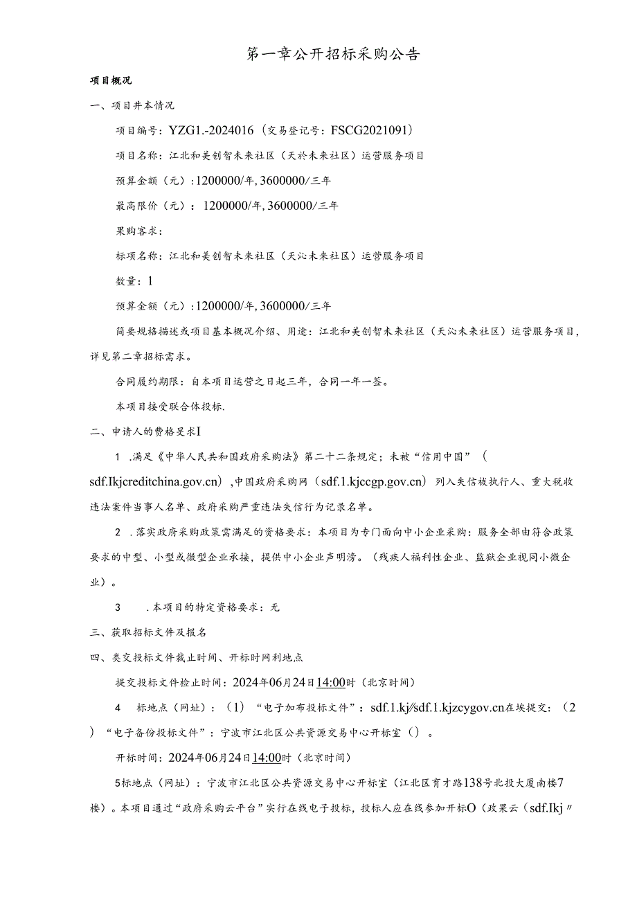 创智未来社区（天沁未来社区）运营服务项目招标文件.docx_第3页