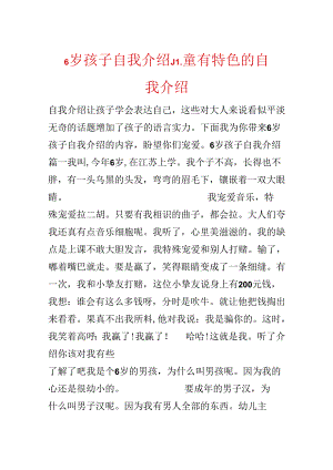 6岁孩子自我介绍_儿童有特色的自我介绍.docx