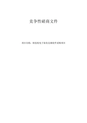 职技校电子商务竞赛软件采购项目招标文件.docx