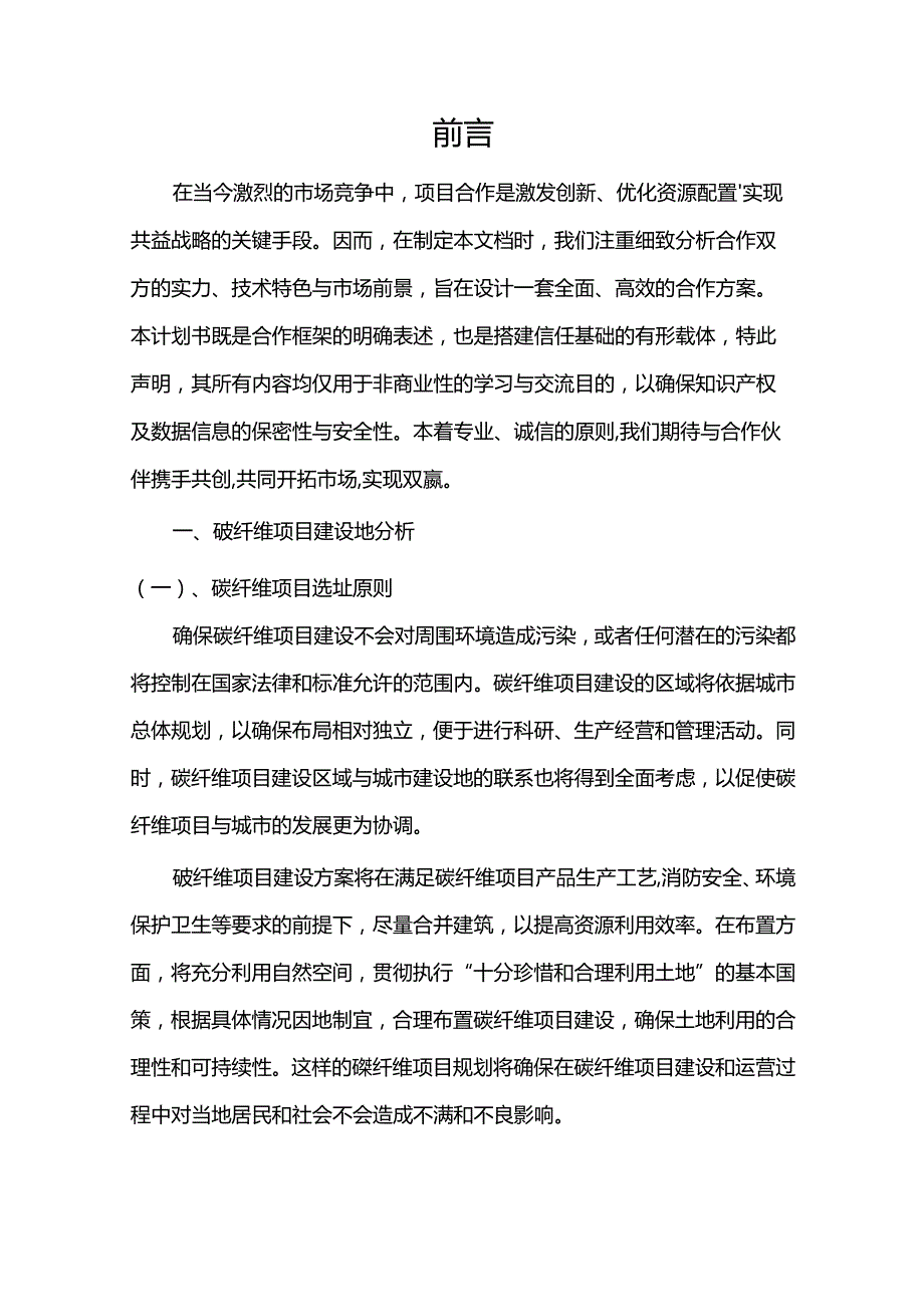 2024年碳纤维项目合作计划书.docx_第3页