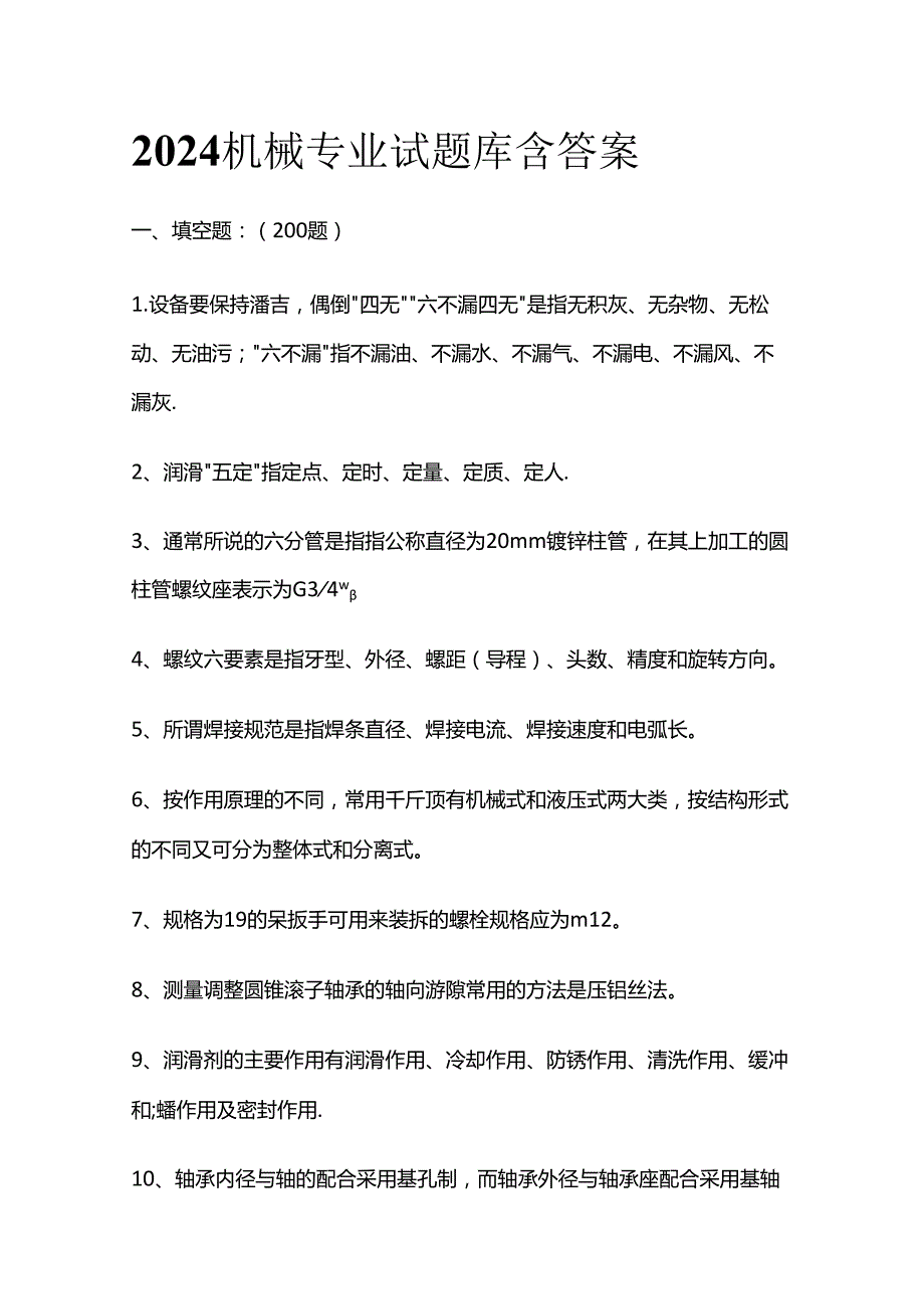 2024机械专业试题库含答案全套.docx_第1页