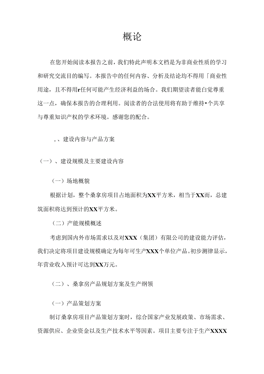 2024年桑拿房项目策划方案报告.docx_第3页