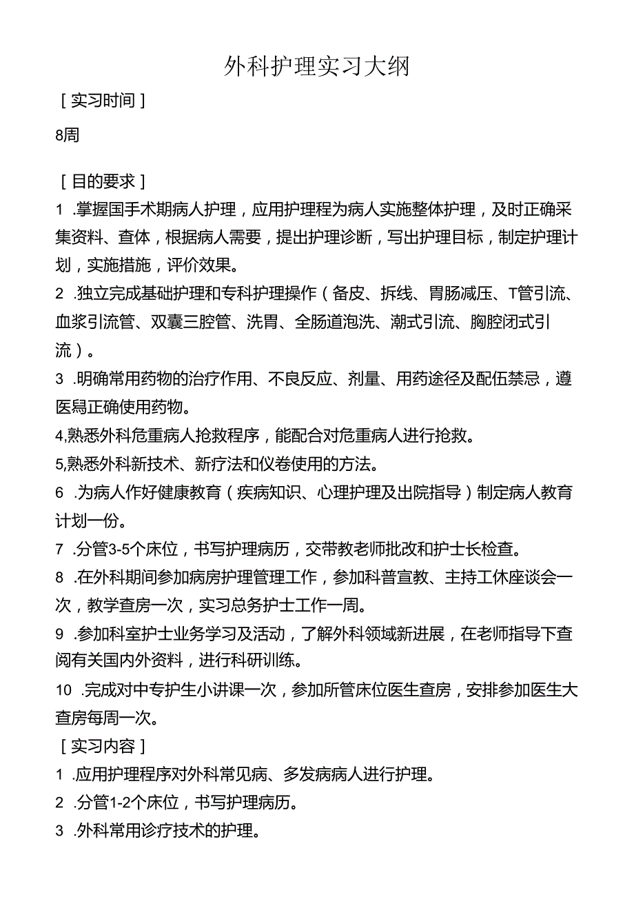 外科护理实习大纲.docx_第1页