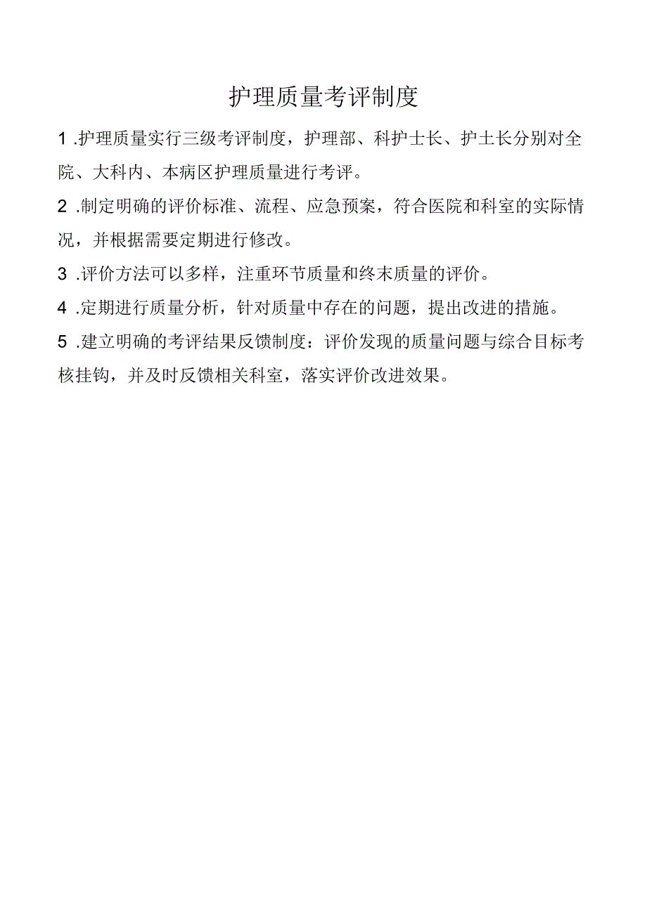 护理质量考评制度.docx_第1页