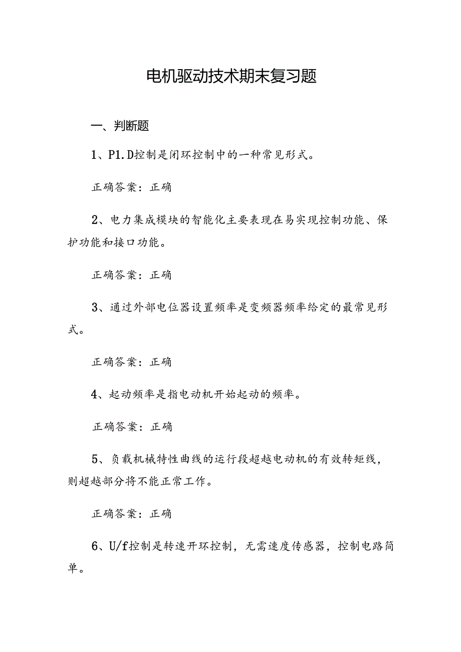 山开电机驱动技术期末复习题.docx_第1页