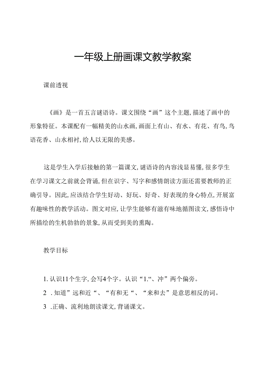 一年级上册画课文教学教案.docx_第1页