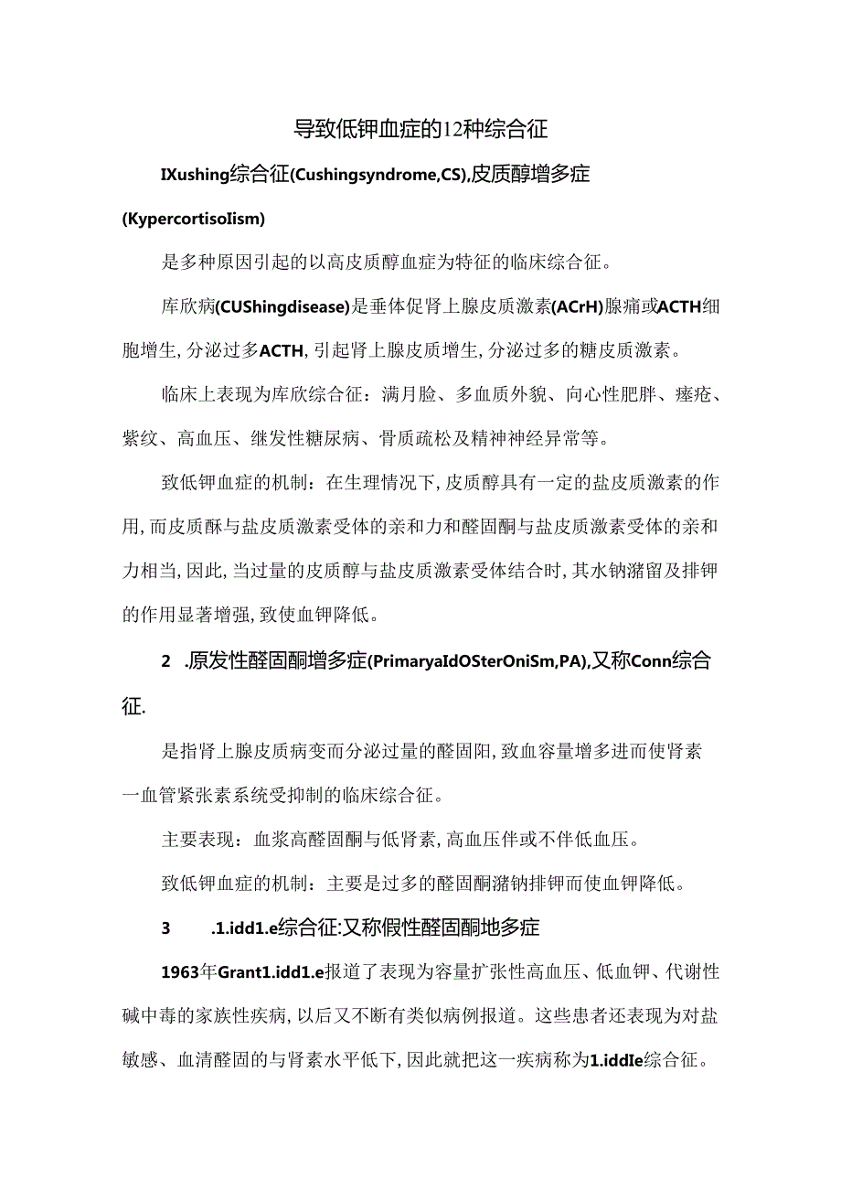 导致低钾血症的12种综合征.docx_第1页