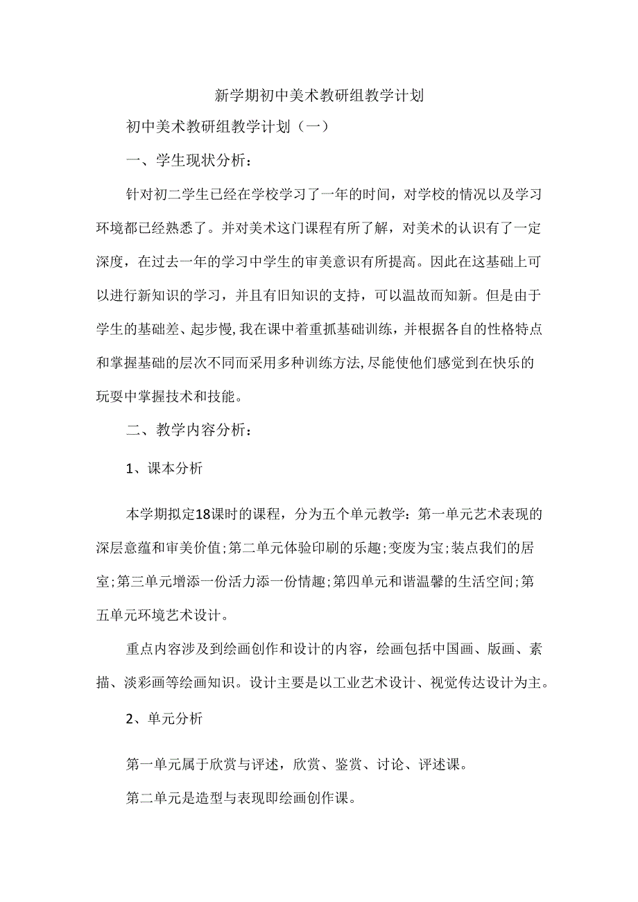 新学期初中美术教研组教学计划.docx_第1页