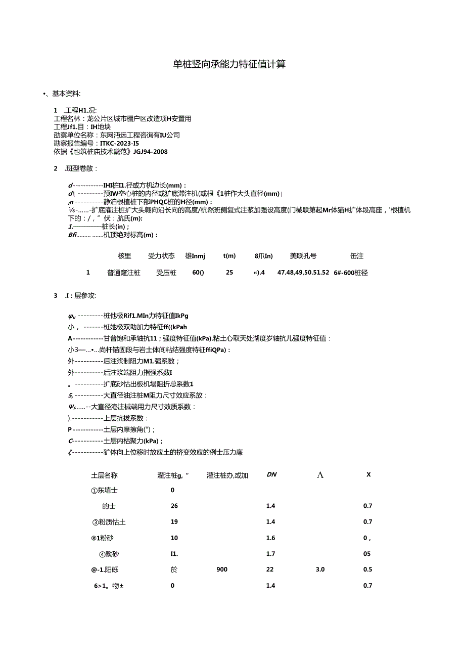 6#单桩竖向承载力特征值计算.docx_第1页