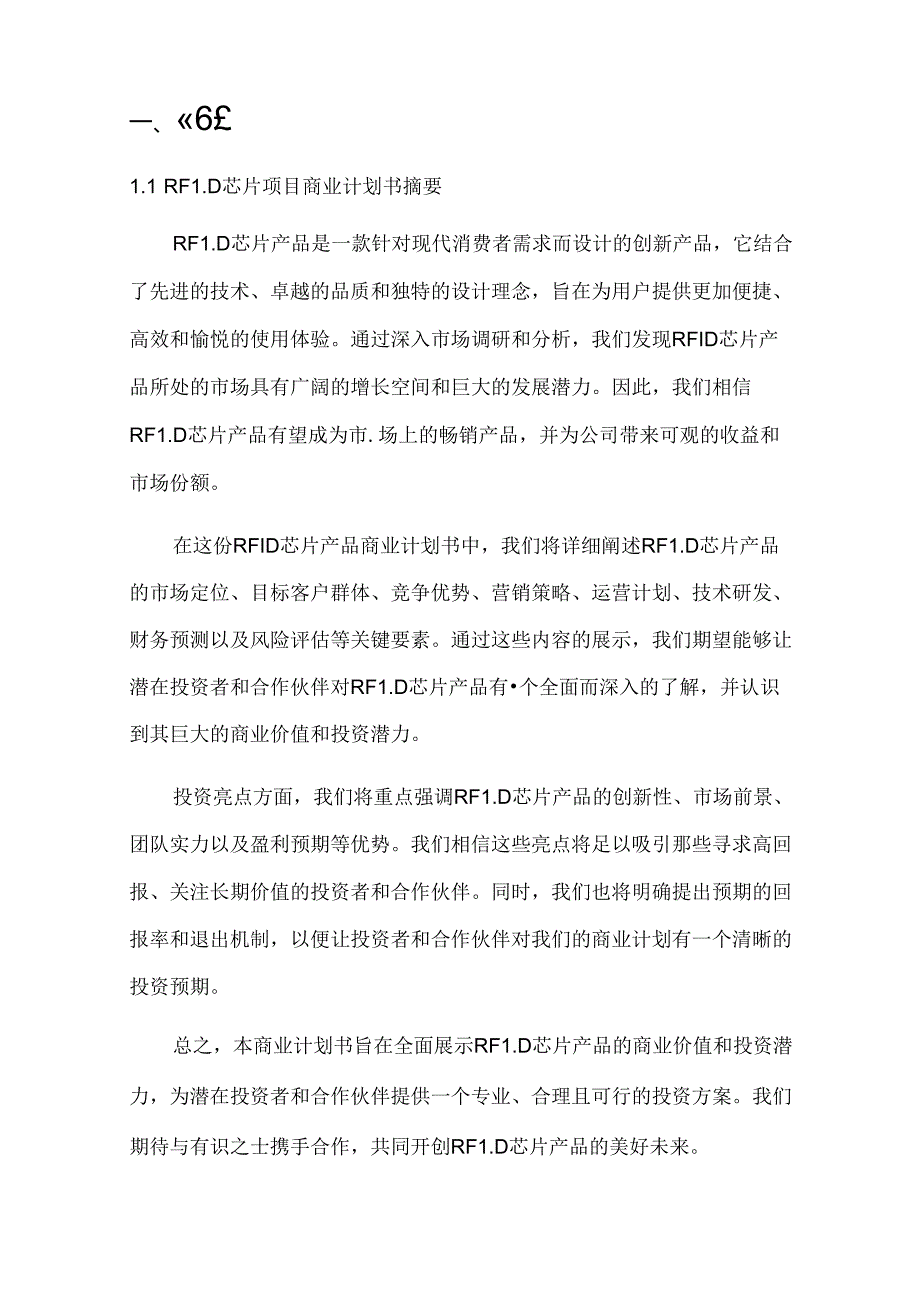 2024年RFID芯片项目商业发展计划书.docx_第3页