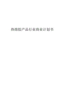 热熔胶产品行业商业计划书.docx