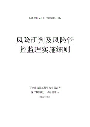 SJJL-8标风险研判及管控监理实施细则（修订2023.7.11）.docx