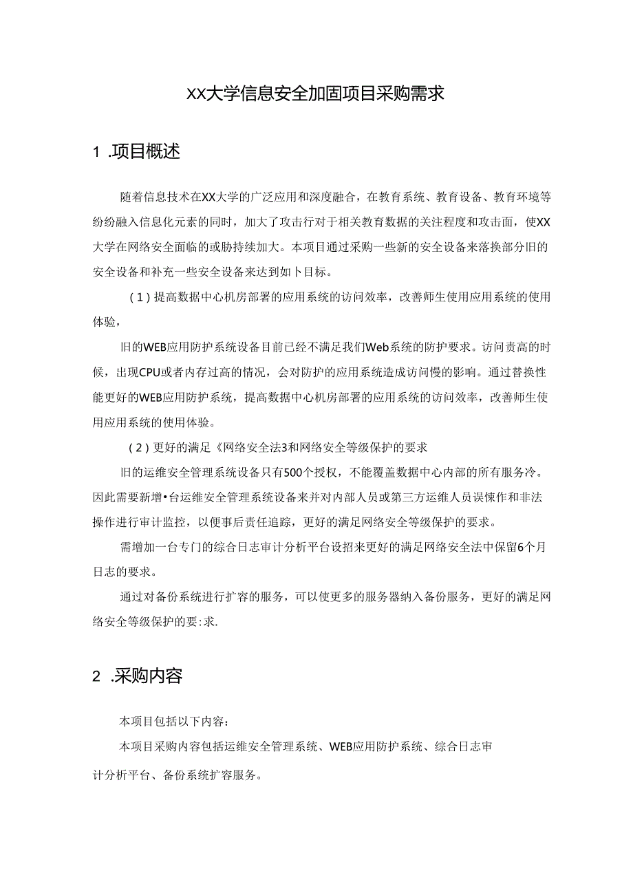 XX大学信息安全加固项目采购需求.docx_第1页