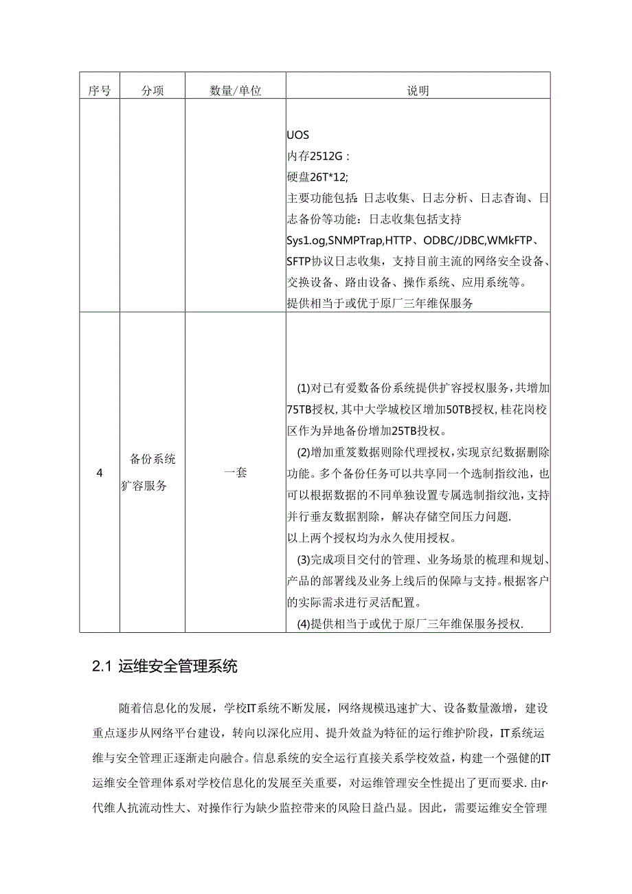 XX大学信息安全加固项目采购需求.docx_第3页