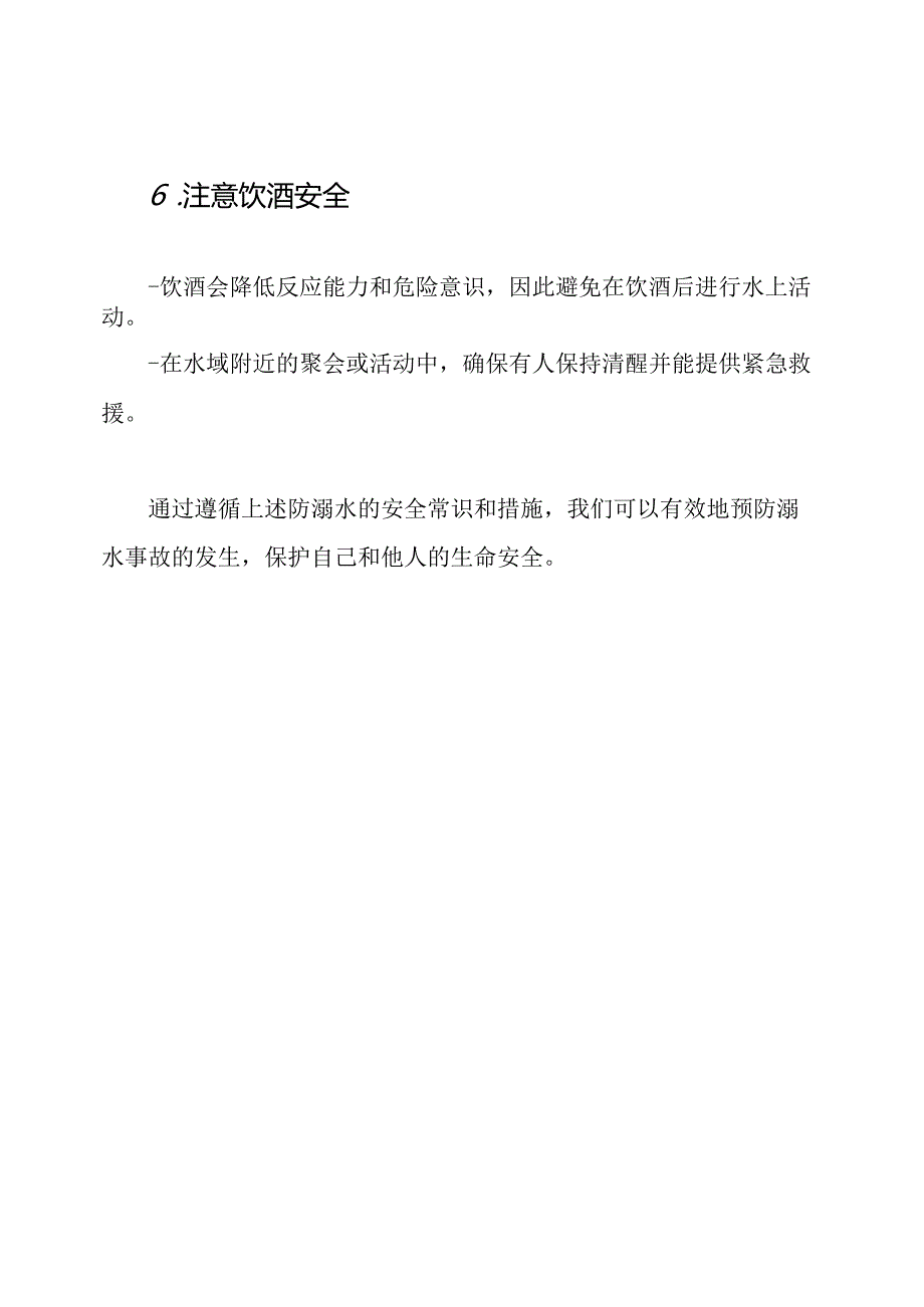 防溺水安全常识汇总.docx_第3页