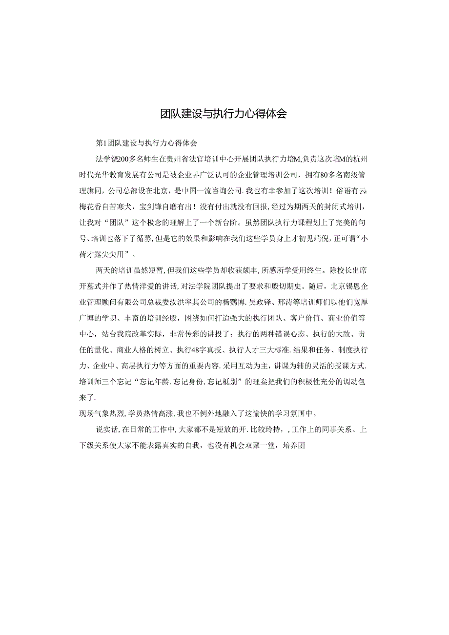 团队建设与执行力心得体会.docx_第1页