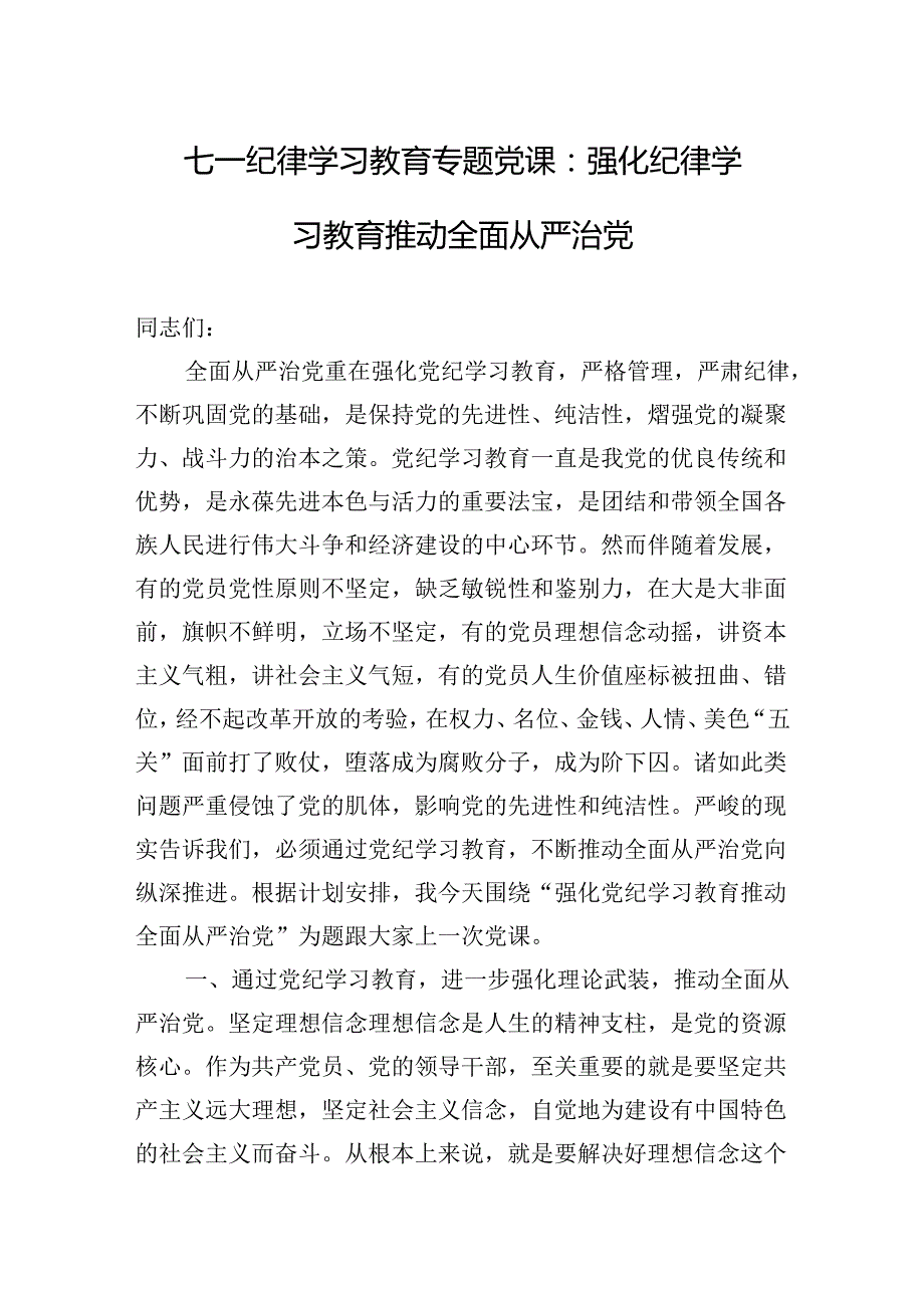 七一纪律学习教育专题党课：强化纪律学习教育推动全面从严治党.docx_第1页