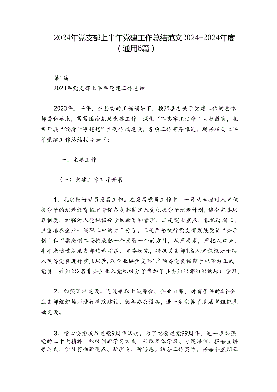 2024年党支部上半年党建工作总结范文2024-2024年度(通用6篇).docx_第1页