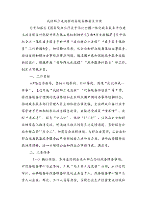 我陪群众走流程政务服务体验员方案.docx