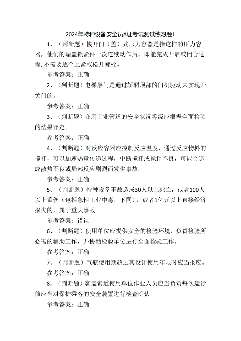 2024年特种设备安全员A证考试测试练习题1.docx_第1页