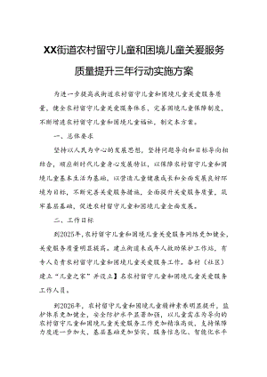 XX街道农村留守儿童和困境儿童关爱服务质量提升三年行动实施方案.docx