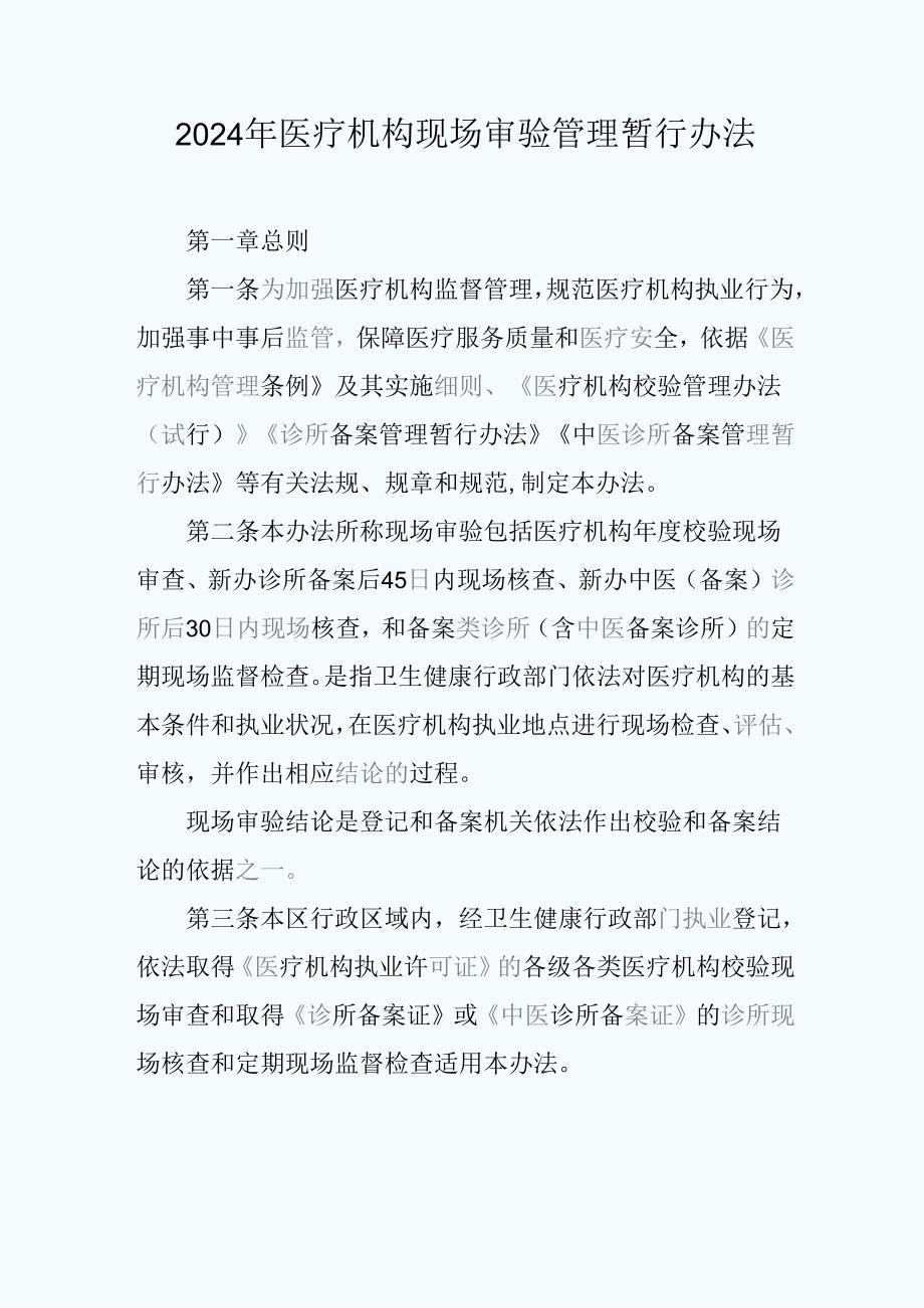 2024年医疗机构现场审验管理暂行办法.docx_第1页