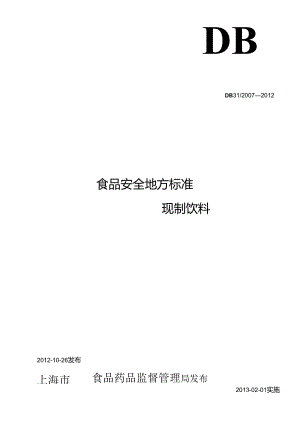 《食品安全地方标准 现制饮料》DB31 2007-2012含1号修改单.docx