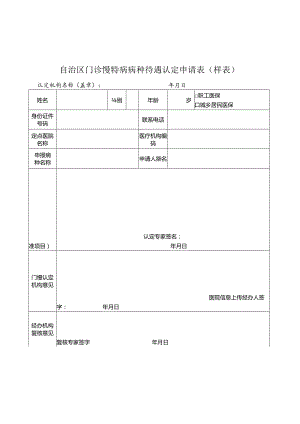 自治区门诊慢特病病种待遇认定申请表（样表）.docx