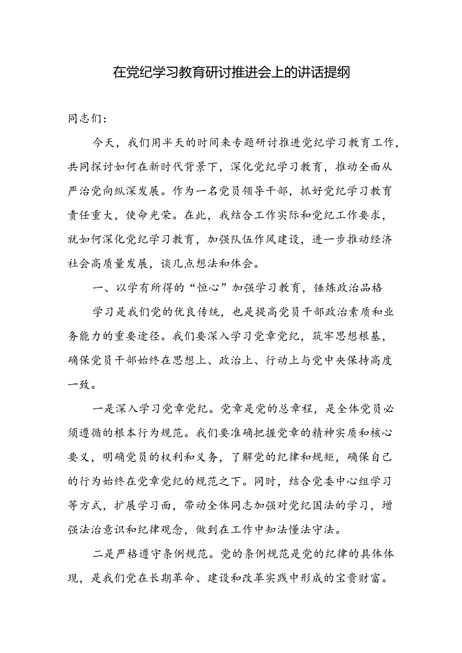 2024年８月在单位党纪学习教育研讨推进会上的讲话提纲发言材料.docx_第1页