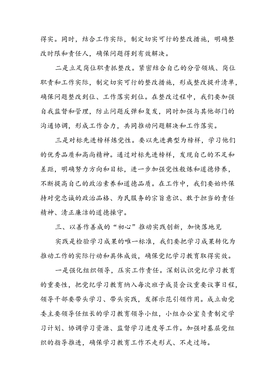 2024年８月在单位党纪学习教育研讨推进会上的讲话提纲发言材料.docx_第3页