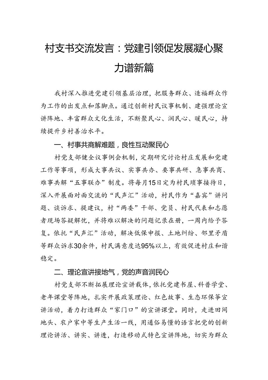 村支书交流发言：党建引领促发展凝心聚力谱新篇.docx