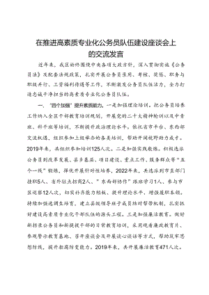 在推进高素质专业化公务员队伍建设座谈会上的交流发言.docx