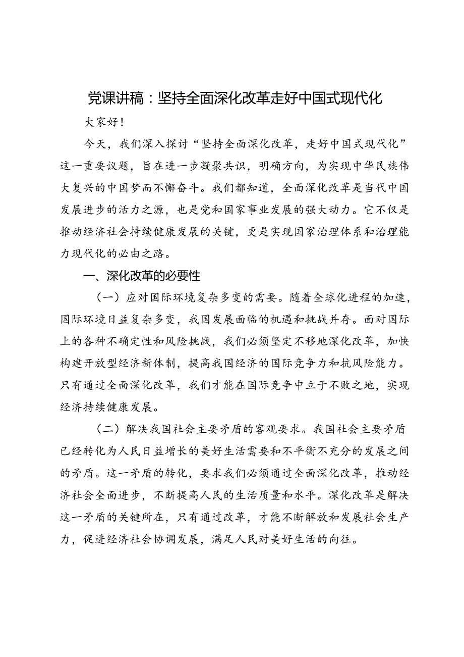 2024年党课讲稿：坚持全面深化改革 走好中国式现代化.docx_第1页